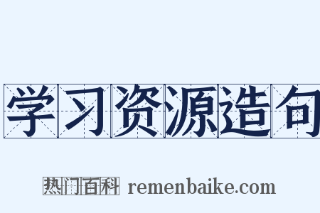 学习资源造句是什么意思的图片
